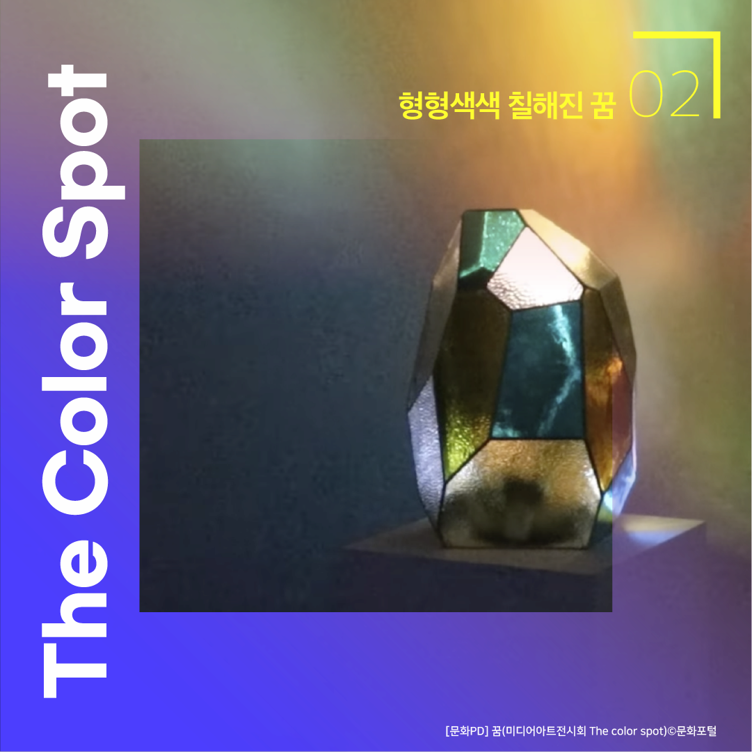 02 형형색색 칠해진 꿈  The Color Spot [문화PD] 꿈(미디어아트전시회 The color spot) ⓒ문화포털