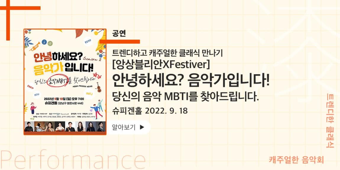 공연 트렌디하고 캐주얼한 클래식 만나기 [앙상블리안xFestiver] 안녕하세요? 음악가입니다! 당신의 음악 MBTI를 찾아드립니다. 슈피겐홀 2022.9.18 트렌디한 클래식 캐주얼한 음악회