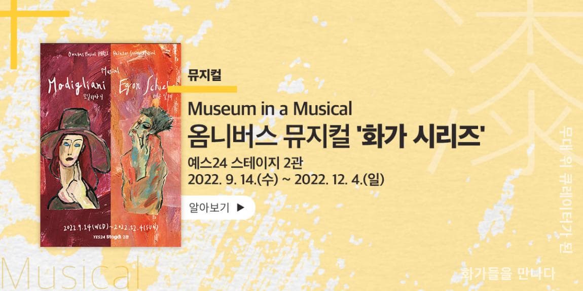 뮤지컬 Museum in a Musical 옴니버스 뮤지컬 '화가 시리즈' 예스24 스테이지 2관 2022.9.14.(수)~2022.12.4.(일) 무대 위 큐레이터가 된 화가들을 만나다
