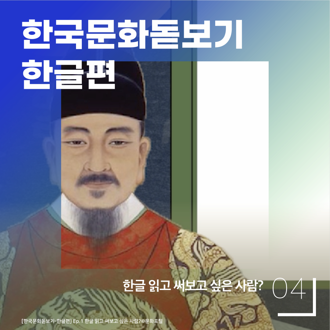 04 한글 읽고 써보고 싶은 사람? 한국문화돋보기 한글편 [한국문화돋보기-한글편] Ep.1 한글 읽고 써보고 싶은 사람? ⓒ문화포털