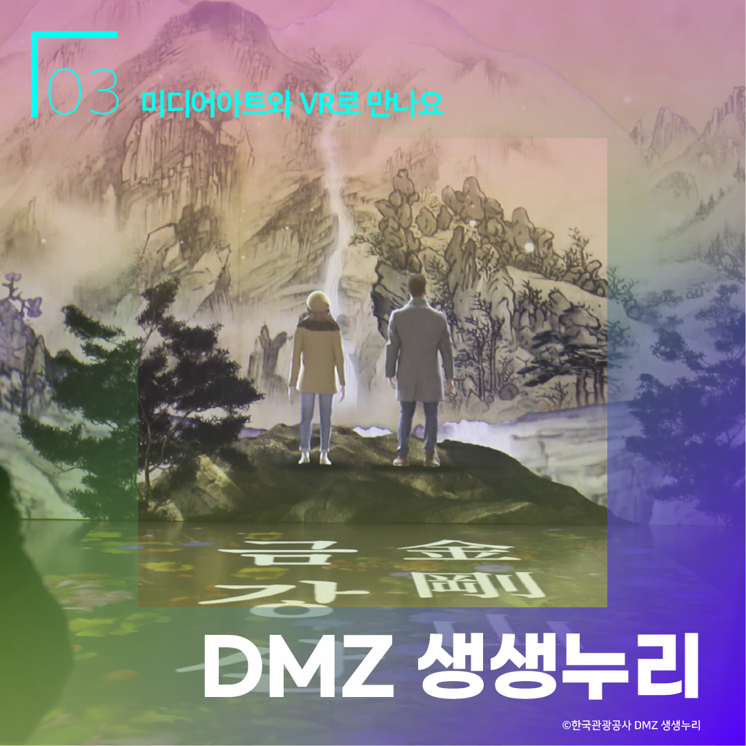 03 미디어아트와 VR로 만나요 DMZ 생생누리 ⓒ한국관광공사 DMZ 생생누리