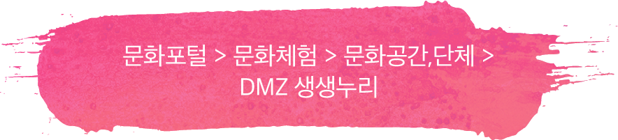 문화포털 > 문화체험 > 문화공간,단체 > DMZ 생생누리