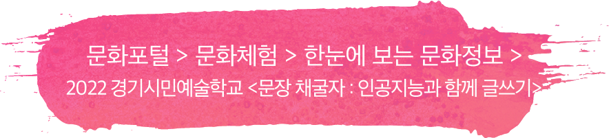 문화포털 > 문화체험 > 한눈에 보는 문화정보 > 2022 경기시민예술학교 <문장 채굴자 : 인공지능과 함께 글쓰기>