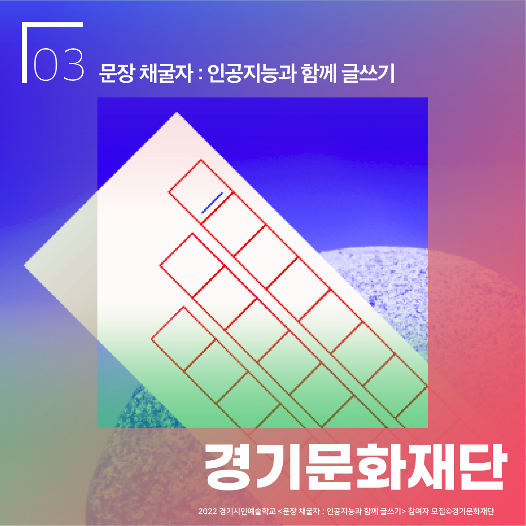 03 문장 채굴자 : 인공지능과 함께 글쓰기 경기문화재단 2022 경기시민학교 <문장 채굴자 : 인공지능과 함께 끌쓰기> 참여자 모집 ⓒ경기문화재단