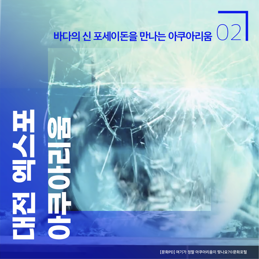 02 바다의 신 포세이돈을 만나는 아쿠아리움 대전 엑스포 아쿠아리움 [문화PD] 여기가 정말 아쿠아리움이 맞나요? ⓒ문화포털