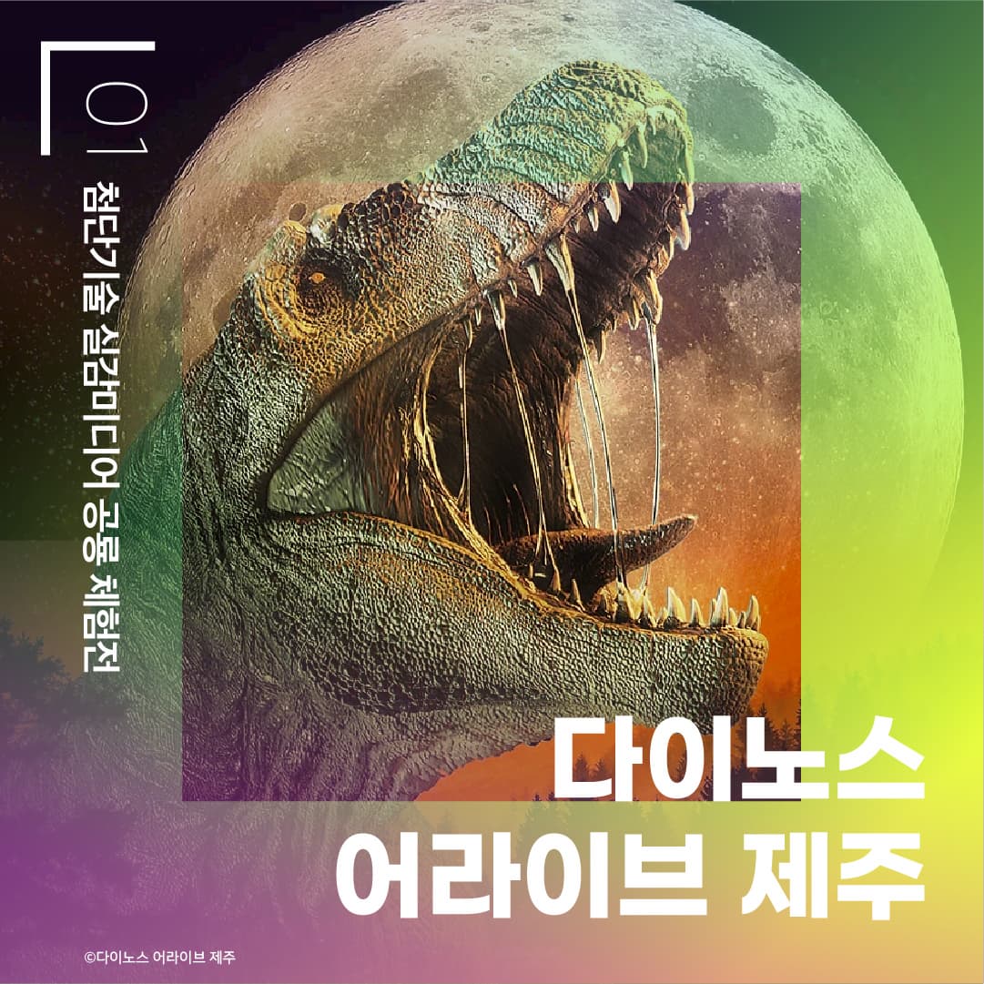 01 첨단기술 실감미디어 공룡 체험전 다이노스 얼라이브 제주 ⓒ다이노스 얼라이브 제주 
