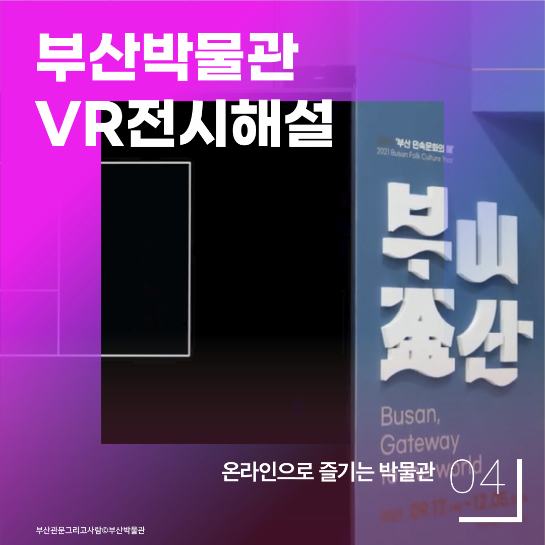 부산박물관 VR전시해설 04 온라인으로 즐기는 박물관 부산관문 그리고 사람 ⓒ부산박물관