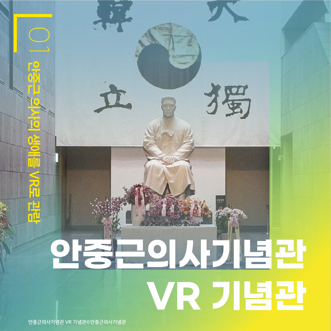 안중근 의사의 생애를 VR로 관람 / 안중근의사기념관 VR 기념관