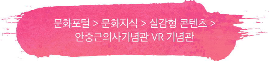 문화포털 > 문화지식 > 실감형 콘텐츠 > 안중근의사기념관 VR 기념관