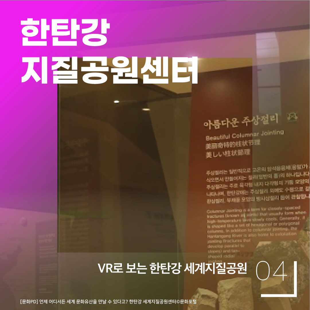 VR로 보는 한탄강 세계지질공원 / 한탄강지질공원센터 문화포털 [문화PD] 언제 어디서든 세계 문화유산을 만날 수 있다고? 한탄강 세계지질공원센터