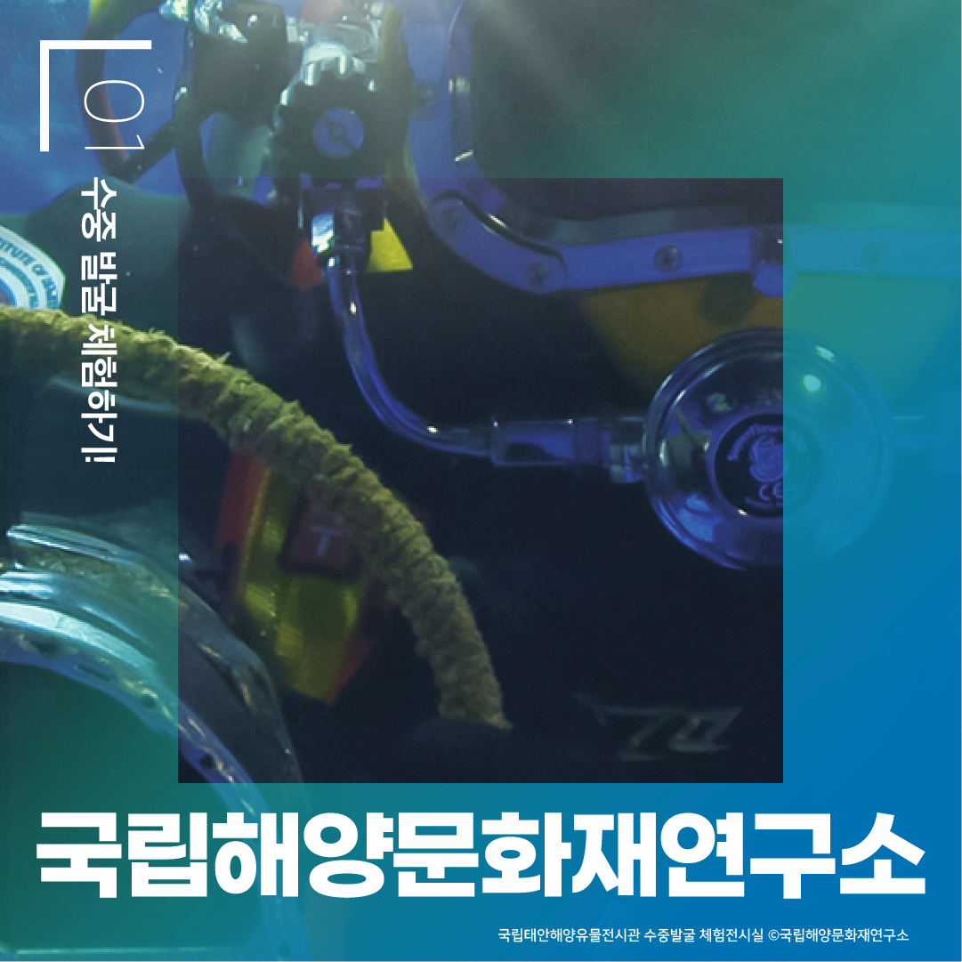 국립해양문화재연구소 - 수중 발굴 체험하기! 국립태안해양유물전시관 수중발굴 체험전시실 / 국립해양문화재연구소