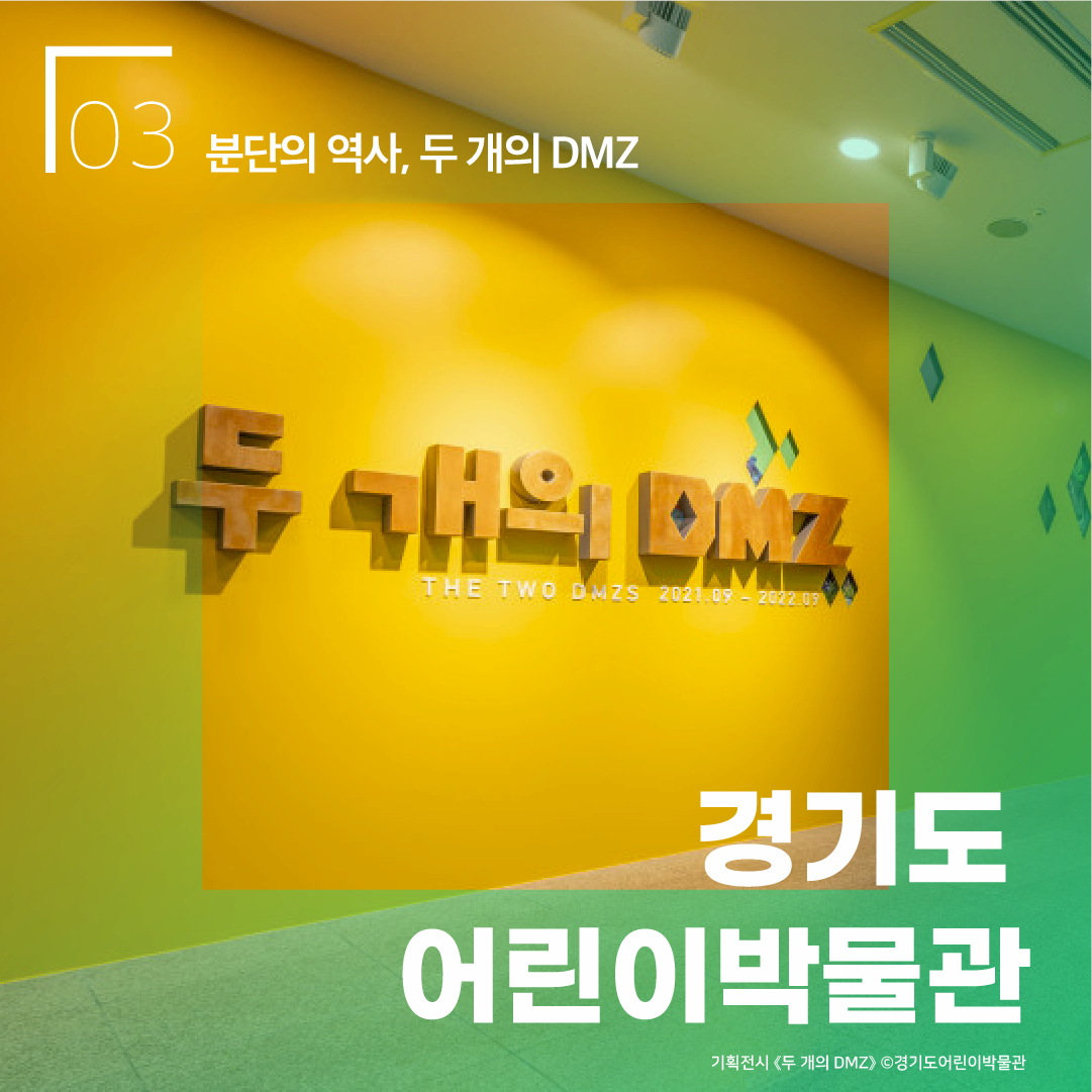 경기도어린이박물관 분단의 역사, 두 개의 DMZ