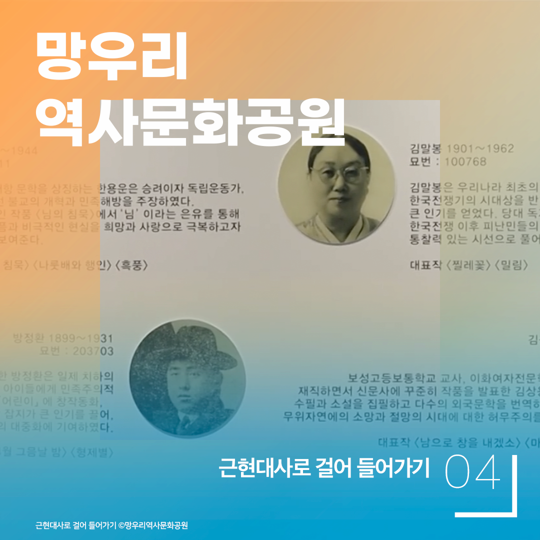 근현대사로 걸어 들어가기 / 망우리역사문화공원  [문화PD] 망우리역사문화공원, 이젠 메타버스에서도 만나요!