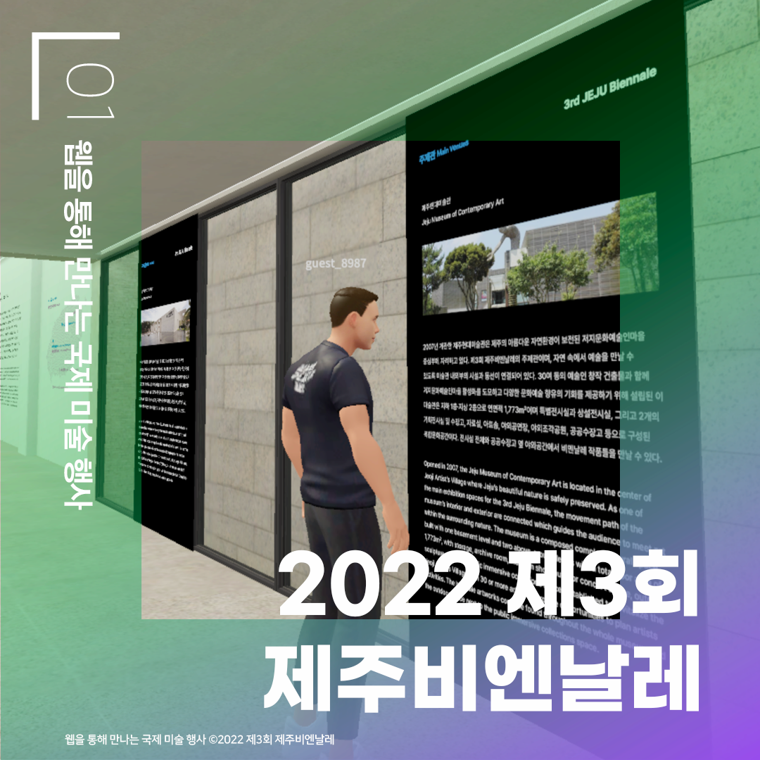 웹을 통해 만나는 국제 미술 행사 / 2022 제3회 제주비엔날레