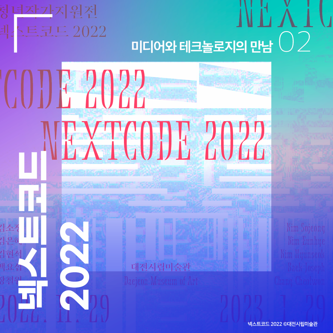 02 미디어와 테크놀로지의 만남 / 넥스트코드 2022 대전시립미술관
