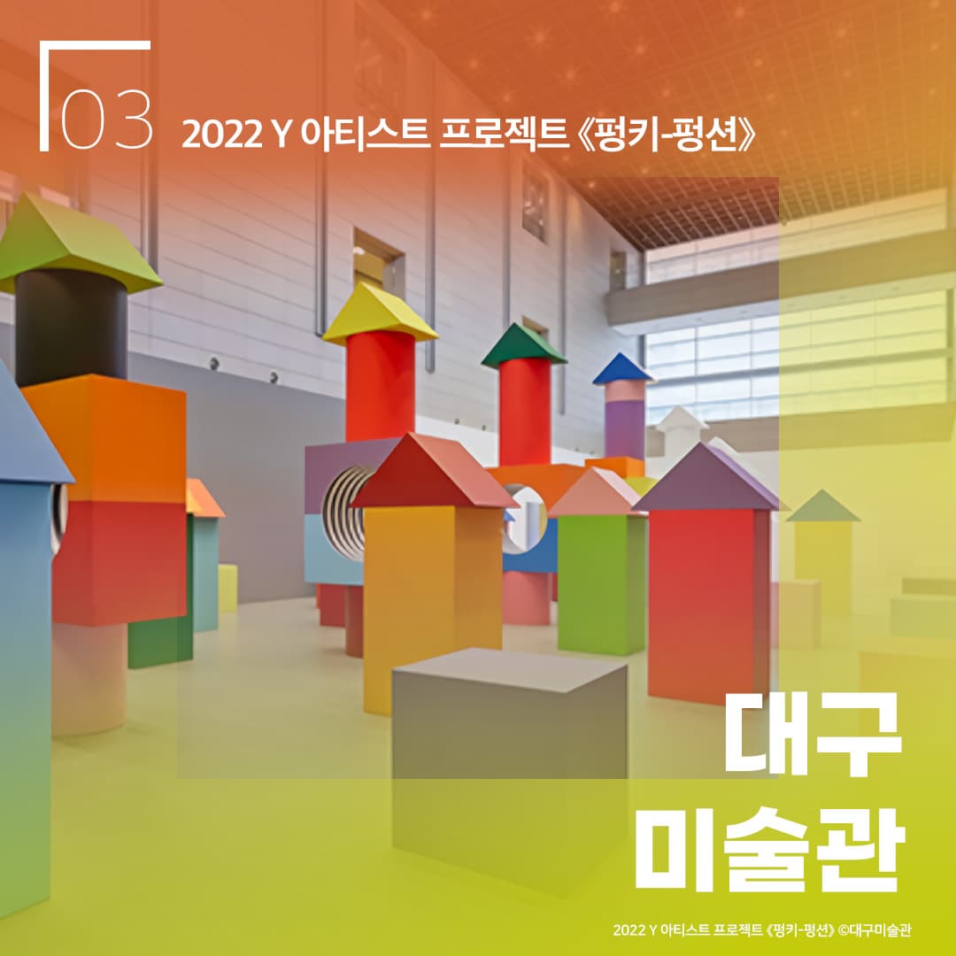 대구미술관  - 2022 Y 아티스트 프로젝트 《펑키-펑션》