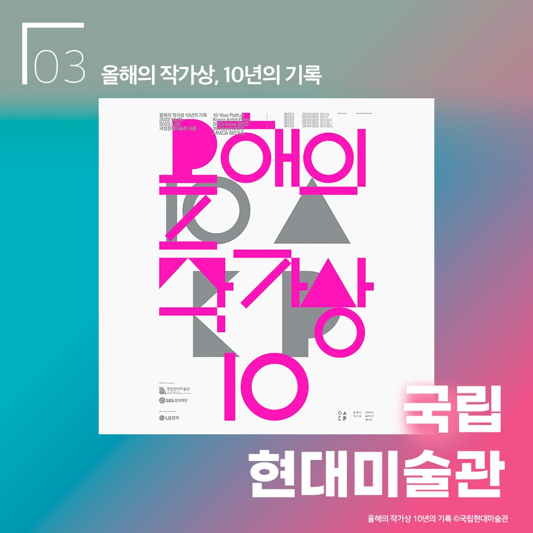 올해의 작가상, 10년의 기록 / 국립현대미술관