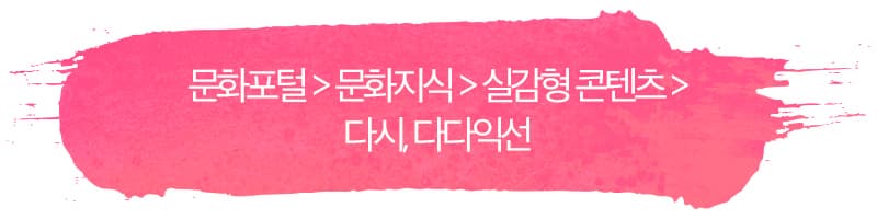 문화포털 > 문화지식 > 실감형 콘텐츠 > 다시, 다다익선