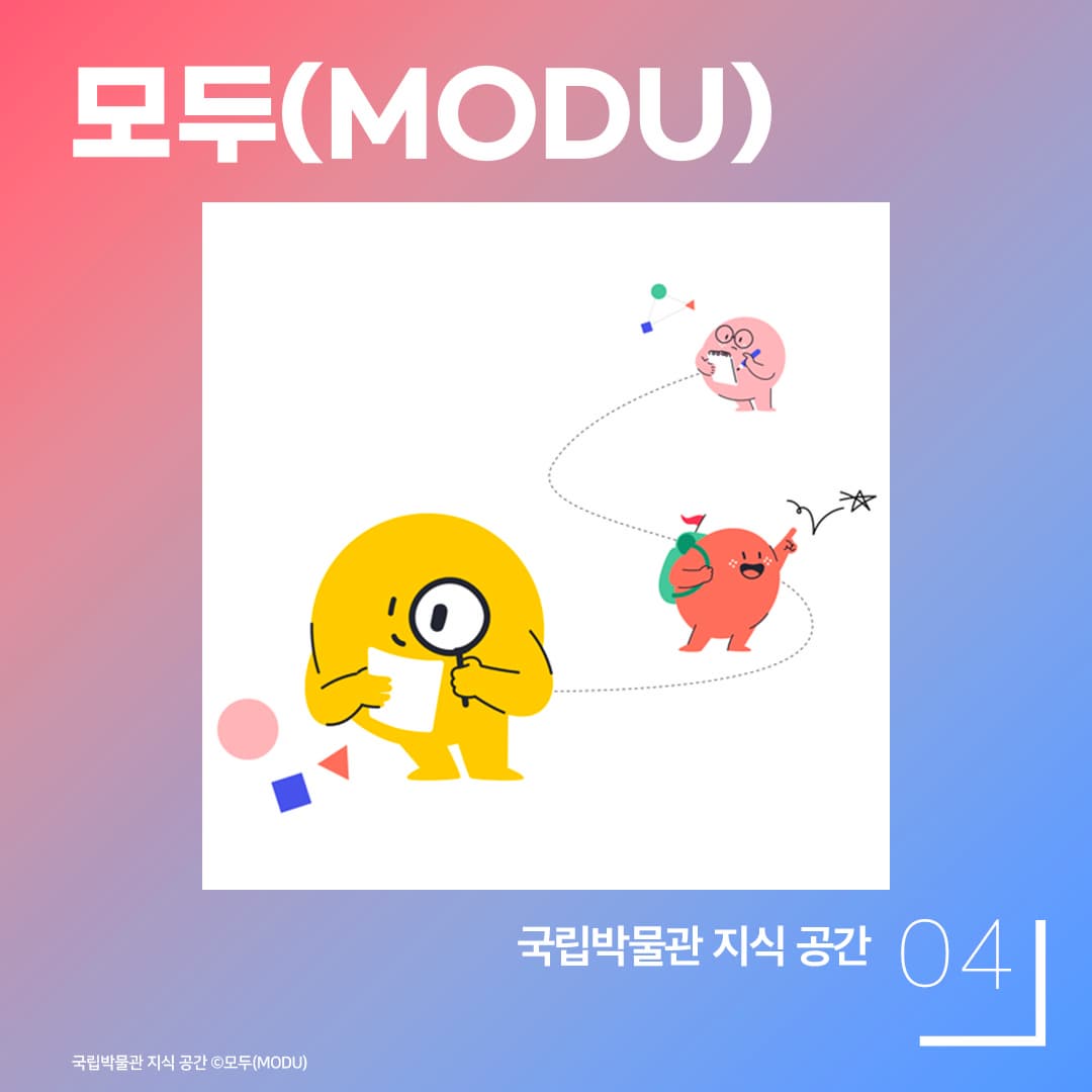 모두(MODU)  - 국립박물관 지식 공간