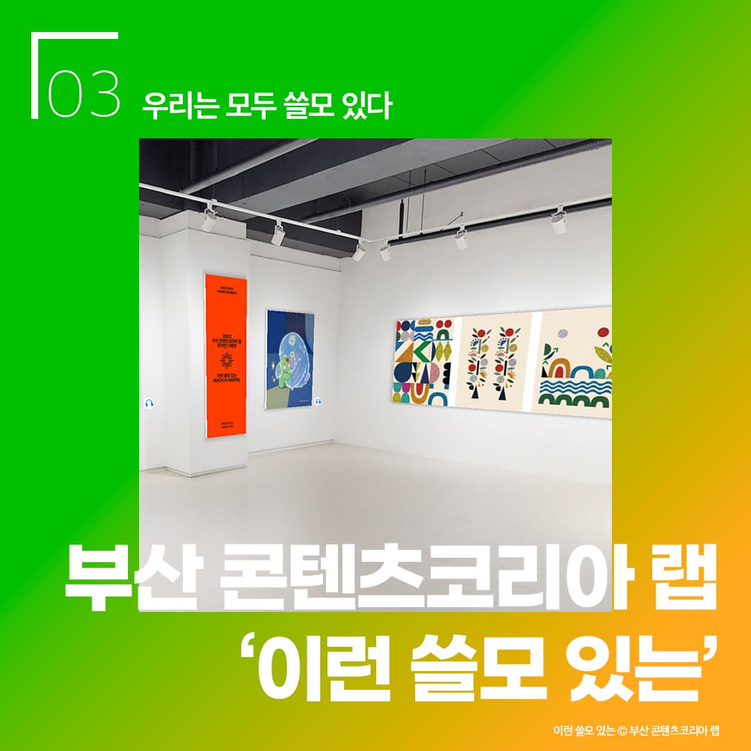 우리는 모두 쓸모 있다 / 부산 콘텐츠코리아 랩 ‘이런 쓸모 있는’