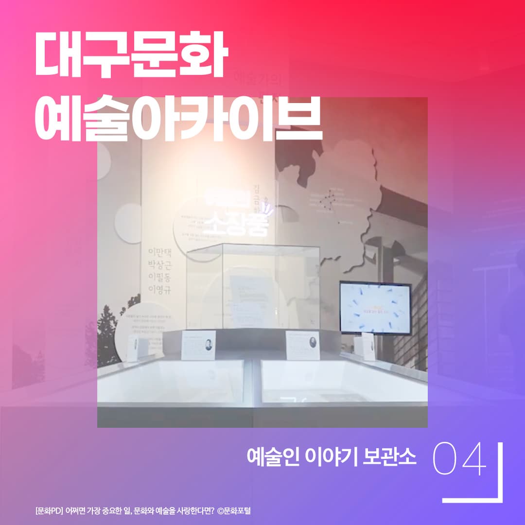 예술인 이야기 보관소 / 대구문화예술아카이브 [문화PD] 어쩌면 가장 중요한 일, 문화와 예술을 사랑한다면?