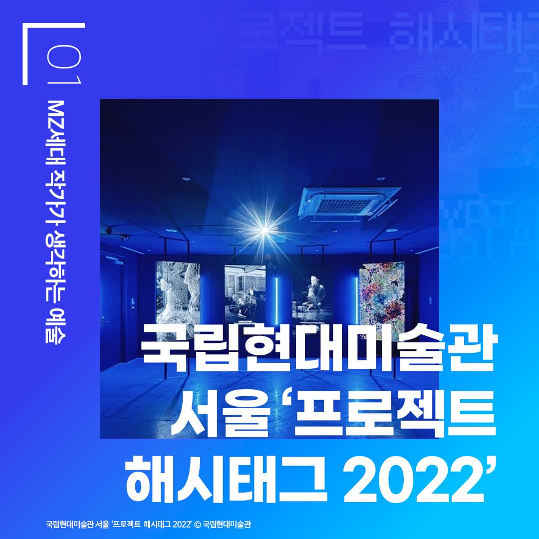 MZ세대 작가가 생각하는 예술 국립현대미술관 서울 ‘프로젝트 해시태그 2022’