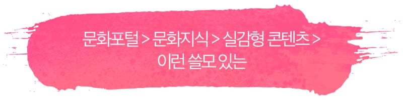 문화포털 > 문화지식 > 실감형 콘텐츠 >  이런 쓸모 있는