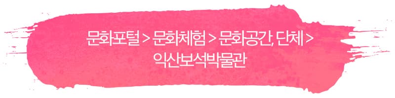 문화포털 > 문화체험 > 문화공간, 단체 > 익산보석박물관 