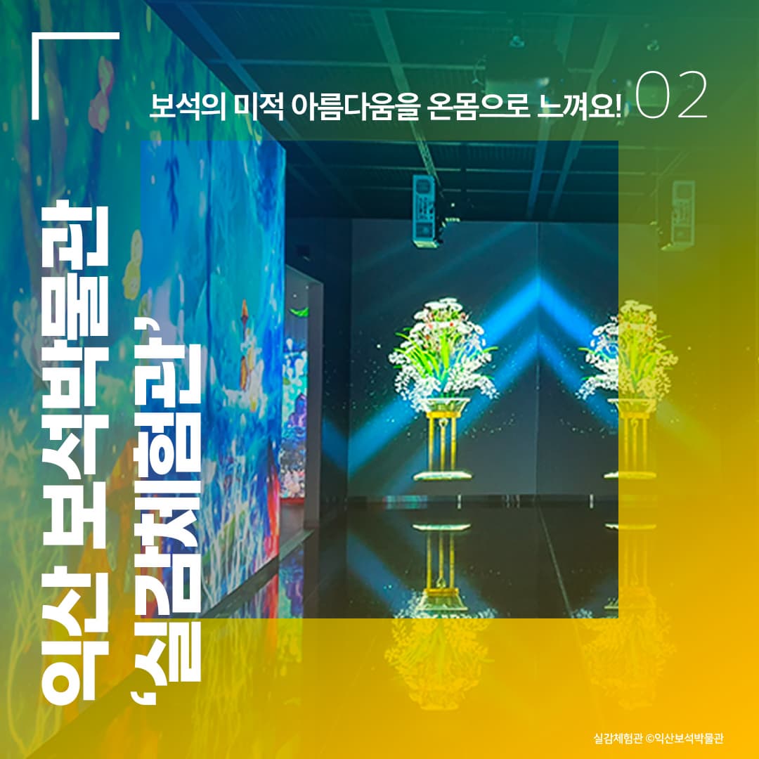 익산 보석박물관 ‘실감체험관’ - 보석의 미적 아름다움을 온몸으로 느껴요!