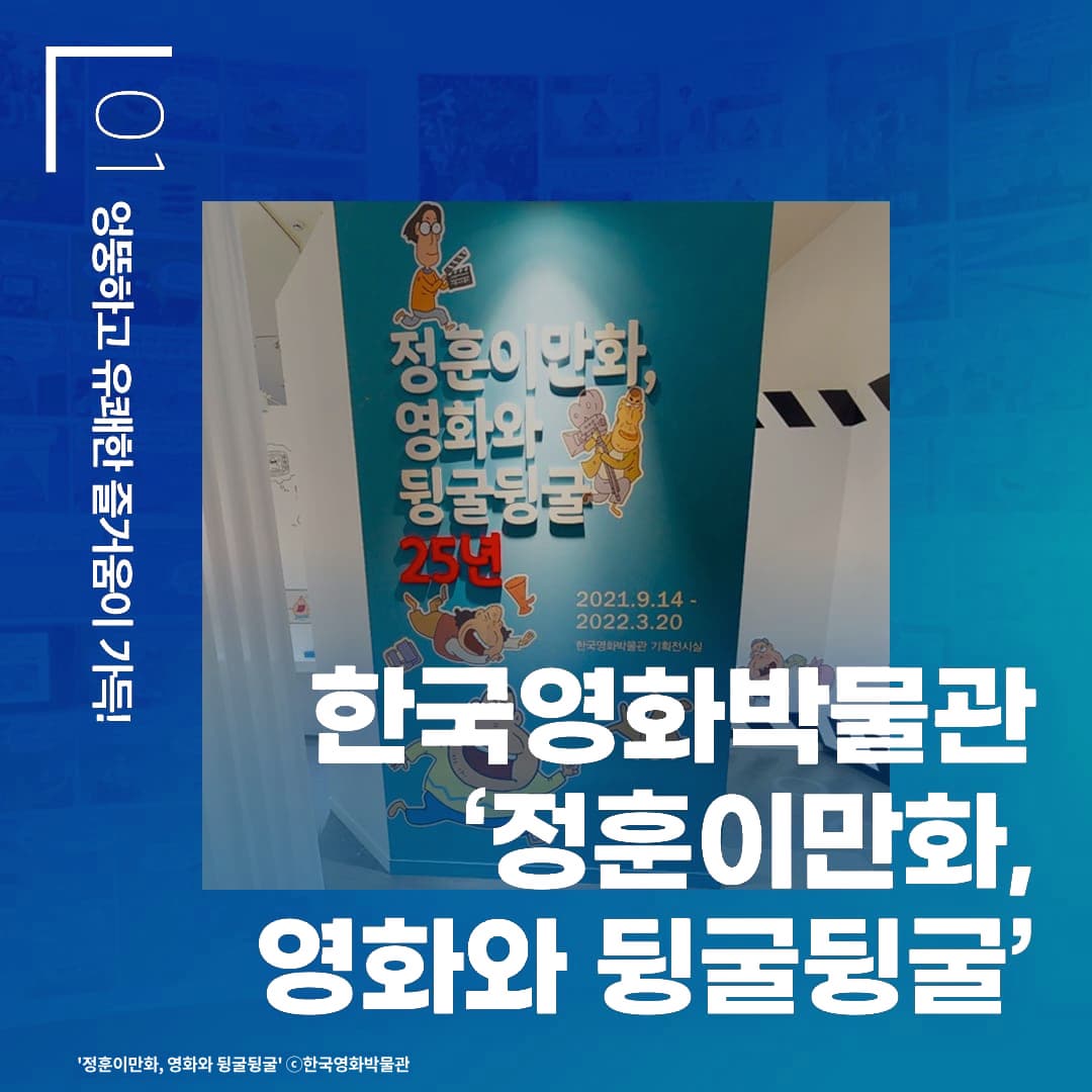 엉뚱하고 유쾌한 즐거움이 가득! / 한국영화박물관 ‘정훈이만화, 영화와 뒹굴뒹굴’
