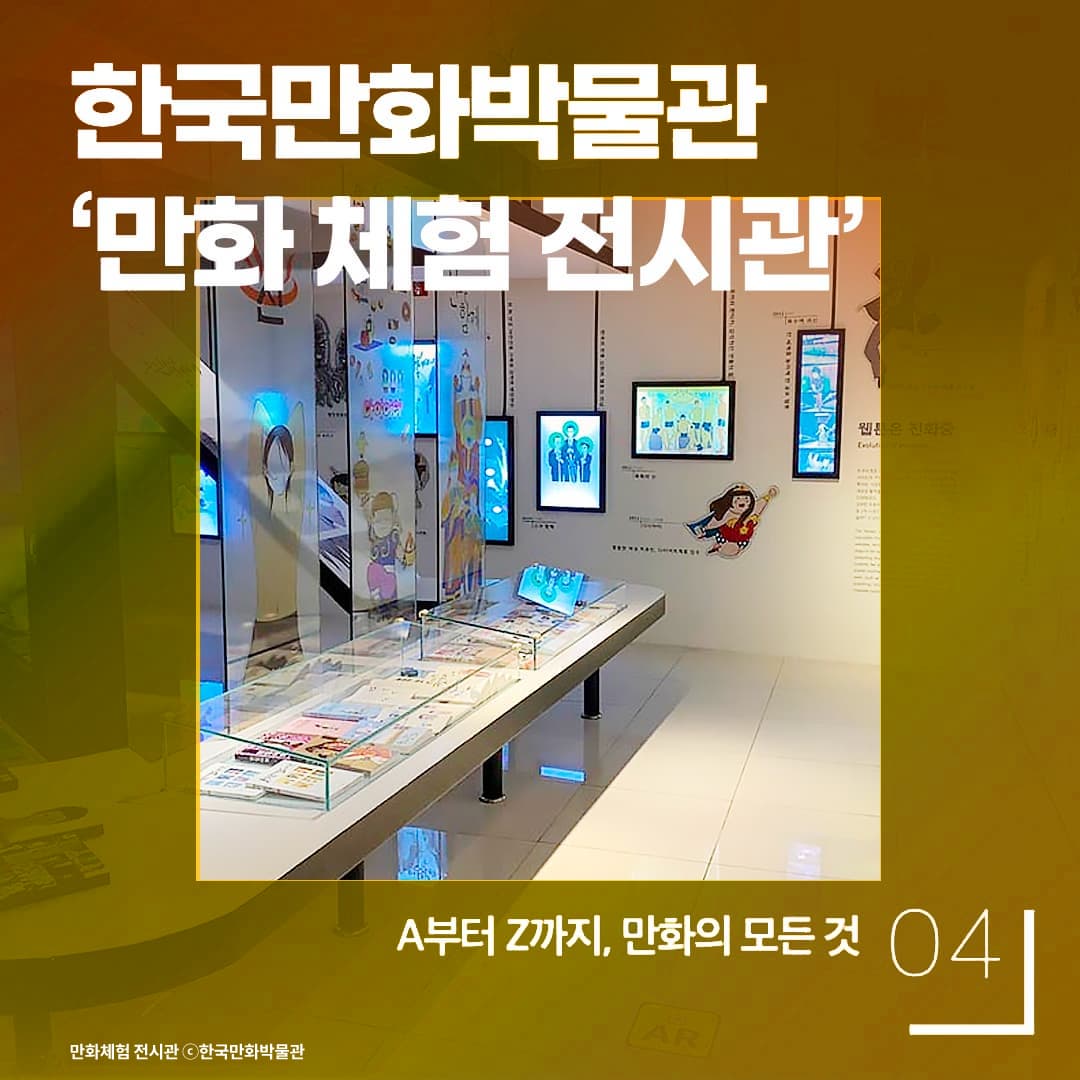 A부터 Z까지, 만화의 모든 것 / 한국만화박물관 ‘만화 체험 전시관’