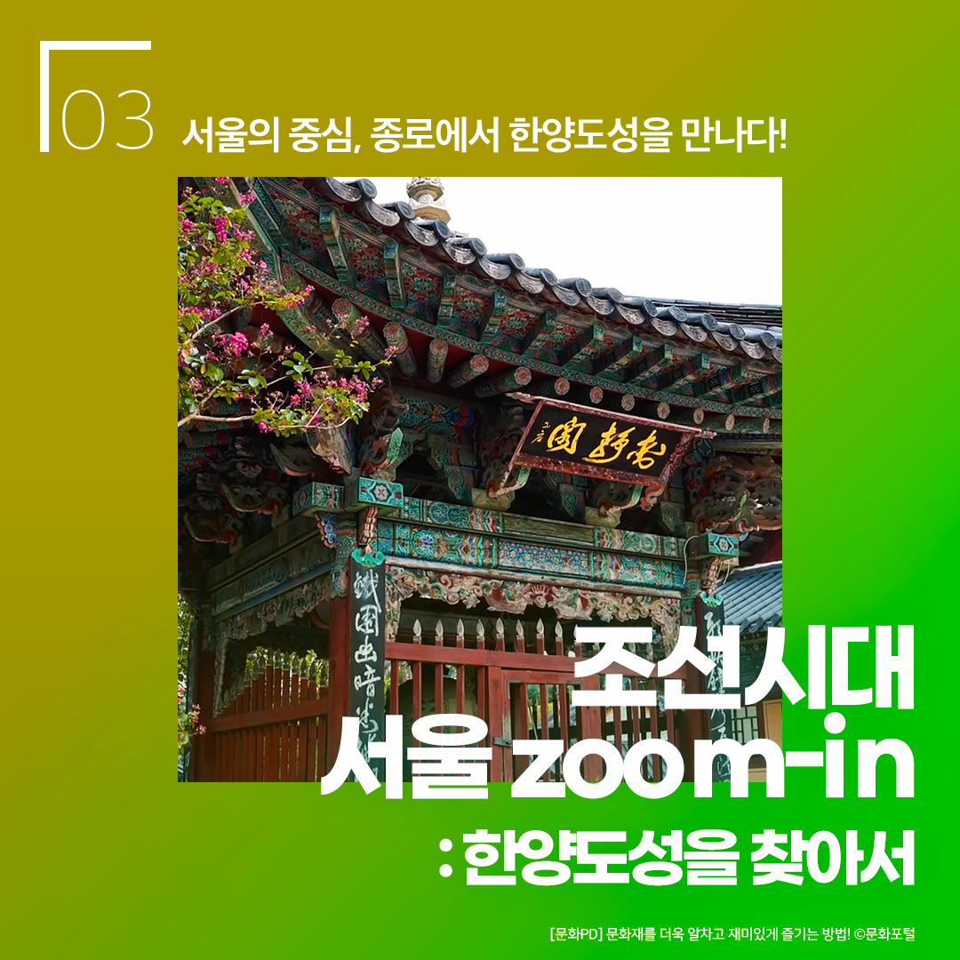 조선시대, 서울 zoom-in : 한양도성을 찾아서  - 서울의 중심, 종로에서 한양도성을 만나다! [문화PD] 문화재를 더욱 알차고 재미있게 즐기는 방법!