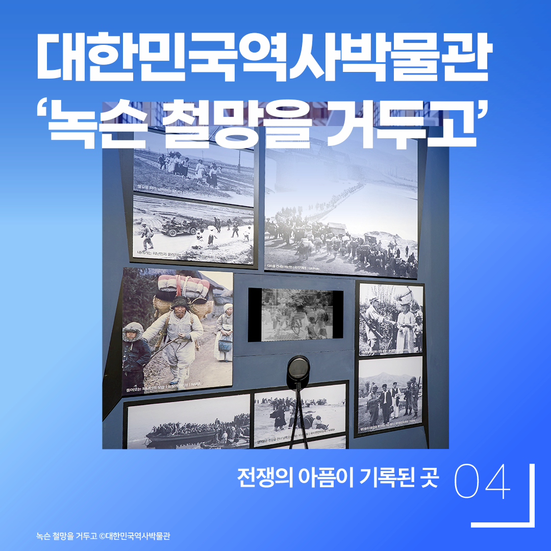 대한민국역사박물관 ‘녹슨 철망을 거두고’ - 전쟁의 아픔이 기록된 곳