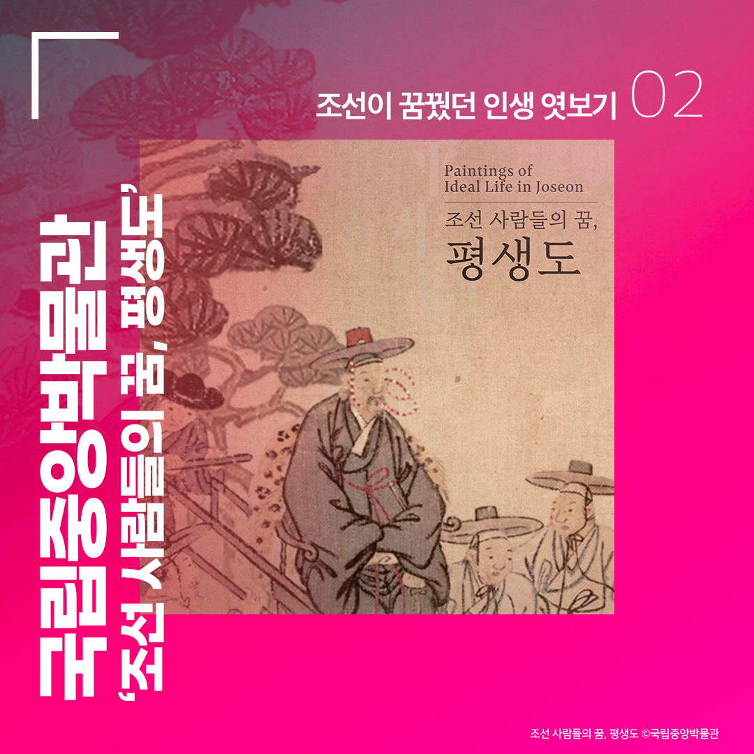 국립중앙박물관 ‘조선 사람들의 꿈, 평생도’ - 조선이 꿈꿨던 인생 엿보기