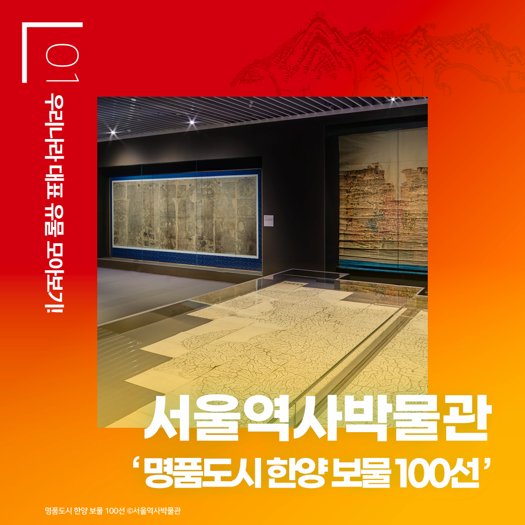 서울역사박물관 ‘명품도시 한양 보물 100선’  - 우리나라 대표 유물 모아보기!