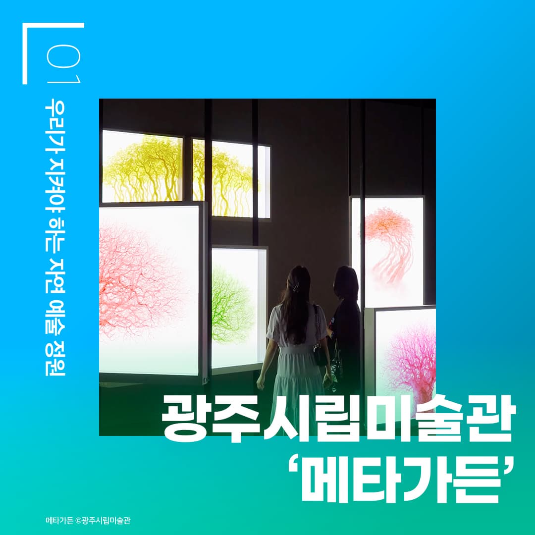 광주시립미술관 ‘메타가든’ - 우리가 지켜야 하는 자연 예술 정원