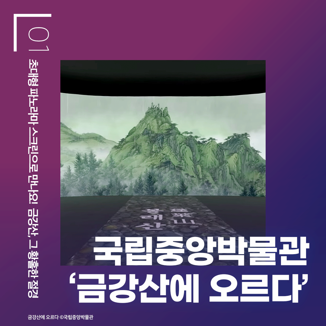 국립중앙박물관 ‘금강산에 오르다’  - 초대형 파노라마 스크린으로 만나요! 금강산, 그 황홀한 절경