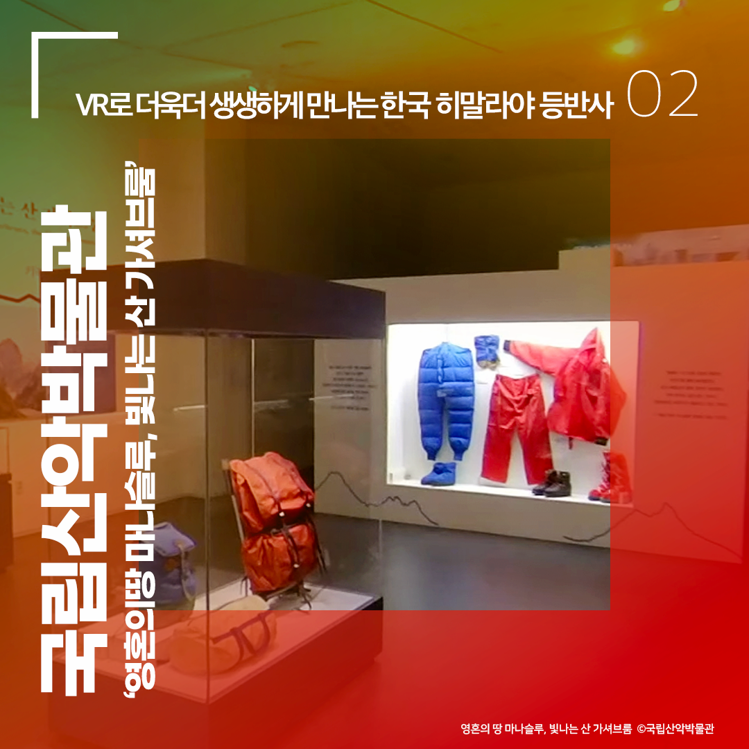 국립산악박물관 ‘영혼의 땅 마나슬루, 빛나는 산 가셔브룸’ - VR로 더욱더 생생하게 만나는 한국 히말라야 등반사'