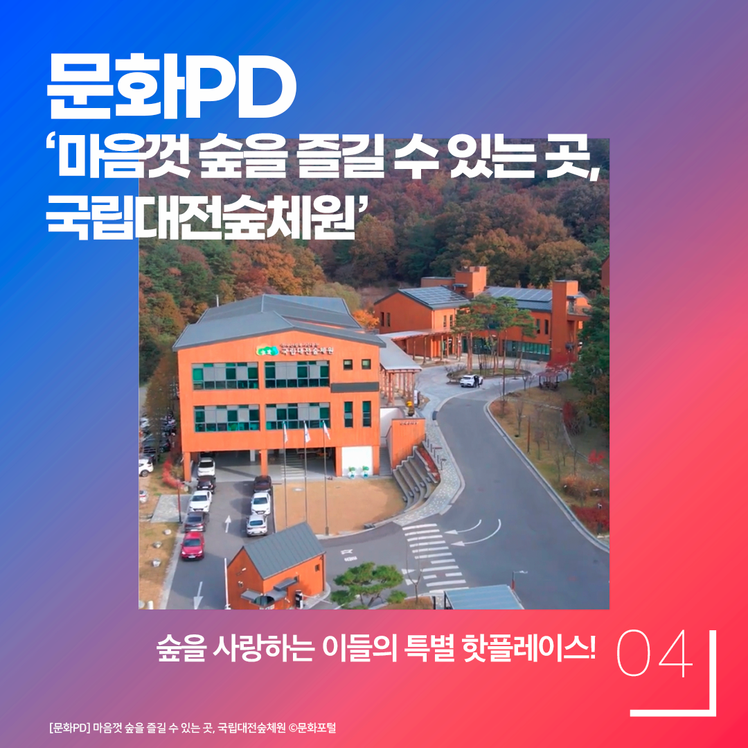 문화PD ‘마음껏 숲을 즐길 수 있는 곳, 국립대전숲체원’ - 숲을 사랑하는 이들의 특별 핫플레이스!