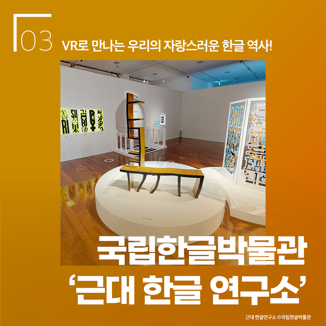 국립한글박물관 ‘근대 한글 연구소’ - VR로 만나는 우리의 자랑스러운 한글 역사!