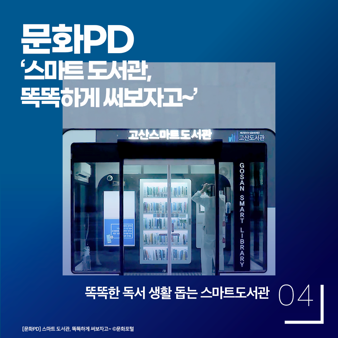 문화 PD ‘스마트 도서관, 똑똑하게 써보자고~’  - 똑똑한 독서 생활 돕는 스마트도서관 