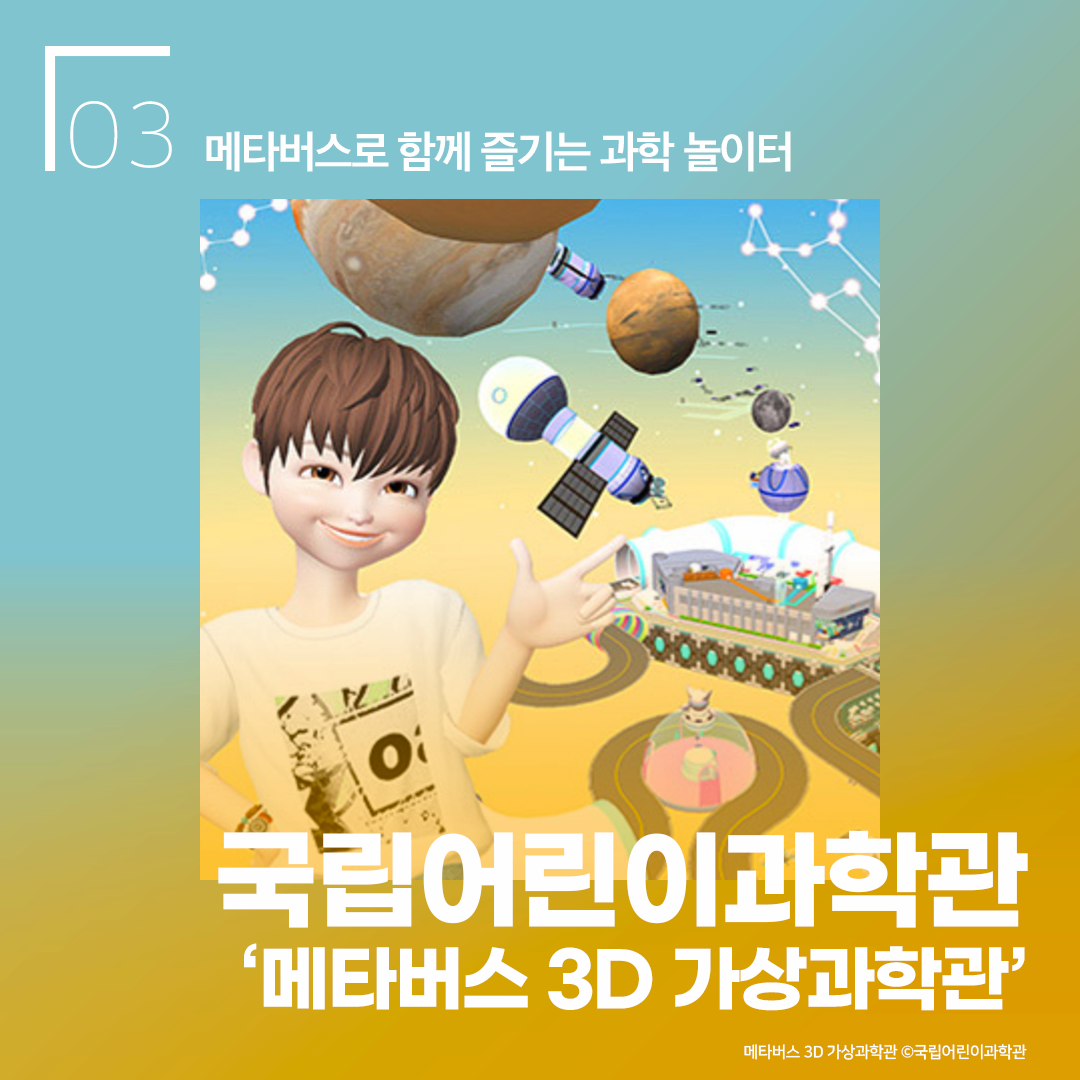 국립어린이과학관 '메타버스 3D 가상과학관' - 메타버스로 함께 즐기는 과학 놀이터 