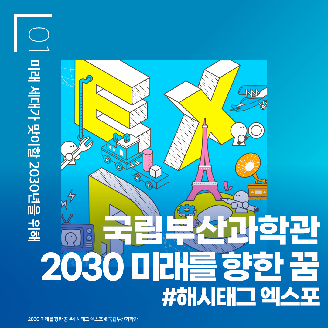 국립부산과학관 ‘2030 미래를 향한 꿈 #해시태그 엑스포’ - 미래 세대가 맞이할 2030년을 위해