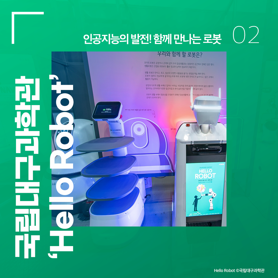  국립대구과학관 ‘Hello Robot’ - 인공지능의 발전! 함께 만나는 로봇