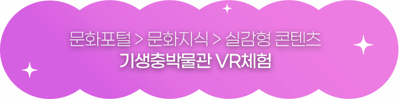 문화포털 문화지식 실감형 콘텐츠 기생충박물관 VR체험