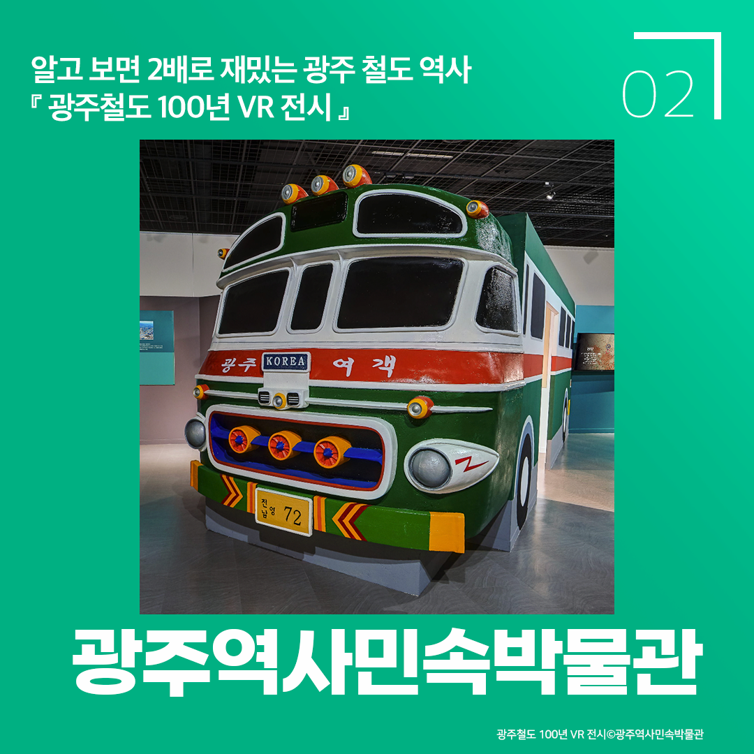 알고보면 2배로 재밌는 광주 철도 역사 광주철도 100년 VR 전시 광주역사민속박물관