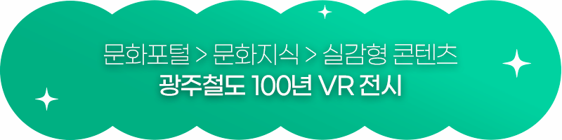 문화포털 문화지식 실감형 콘텐츠 광주철도 100년 VR 전시