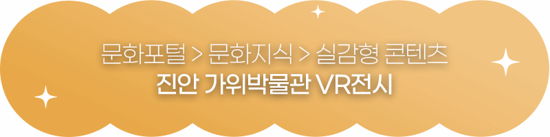 문화포털 문화지식 실감형 콘텐츠 진안 가위박물관 VR전시