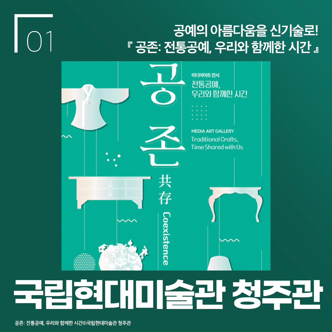 공예의 아름다움을 신기술로! 공존: 전통공예, 우리와 함께한 시간 국립현대미술관 청주관