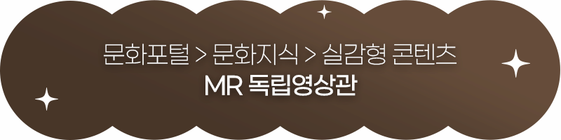 문화포털 문화지식 실감형 콘텐츠 MR 독립영상관